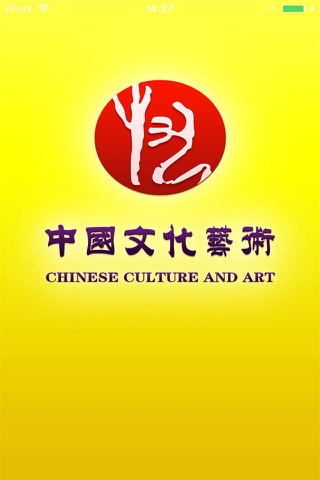 中国文化艺术平台 screenshot 2
