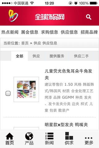 全球饰品网 screenshot 2