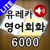 도전! 스피킹 영어회화 6,000 LITE (전체표현 영어-한글-영어 음성)