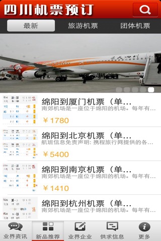 四川机票预订 screenshot 2