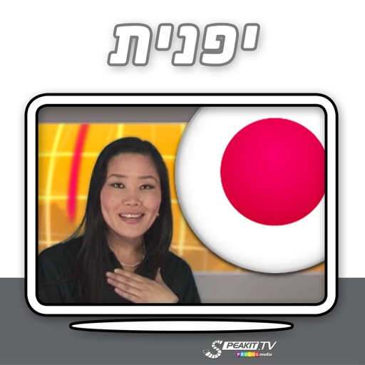 יפנית - דבר חופשי! - קורס בווידיאו (VIMdl50008) icon