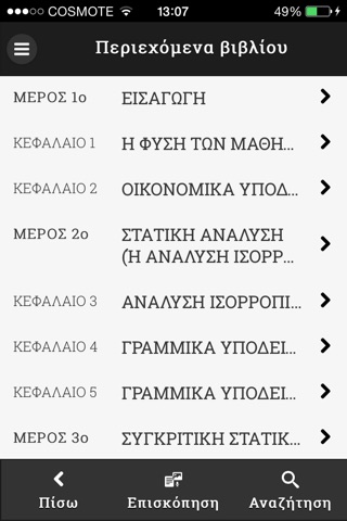 Μαθηματικές μέθοδοι οικονομικής ανάλυσης screenshot 2