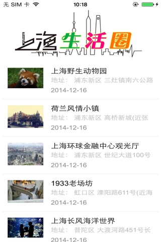 上海生活圈 screenshot 3
