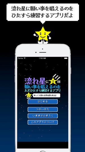 流れ星に3回願い事を唱えるのをただひたすら練習するアプリ をapp Storeで