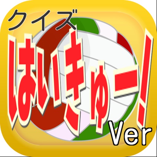 キンアニクイズ「ハイキュー!! ver」 icon