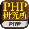 PHP研究所ストア