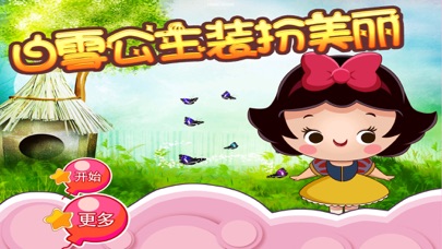 白雪公主 装扮美丽 儿童游戏 1.50 IOS -