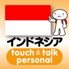 指さし会話インドネシア　touch＆talk　【personal version】