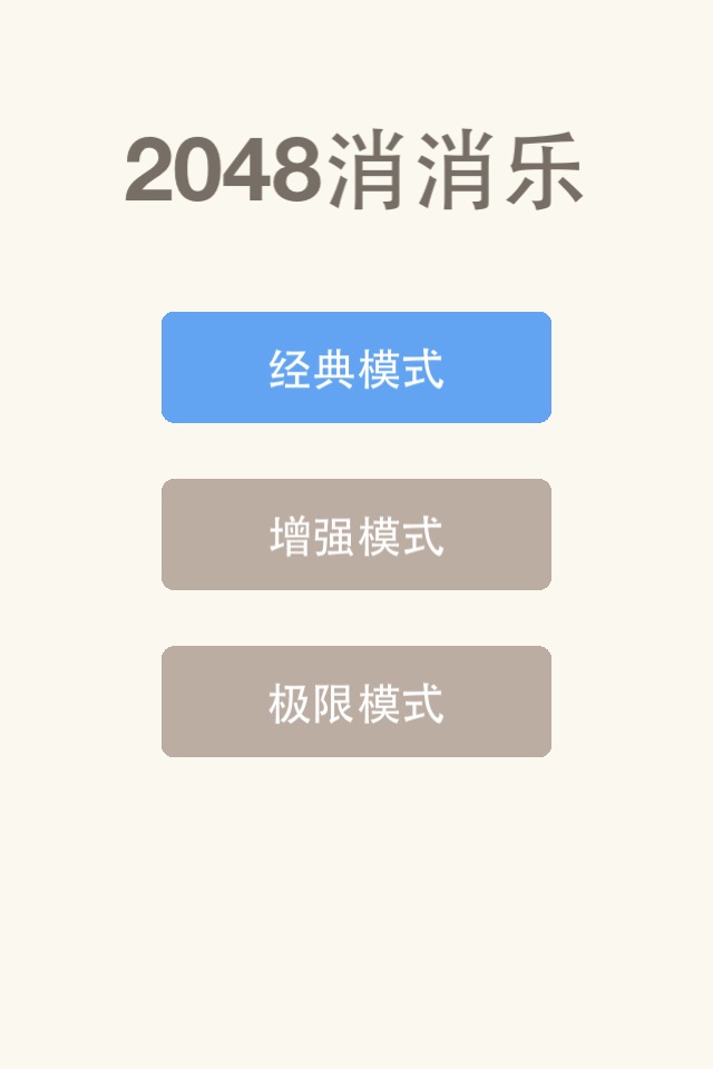 2048消消乐 - 官方连线版 screenshot 2