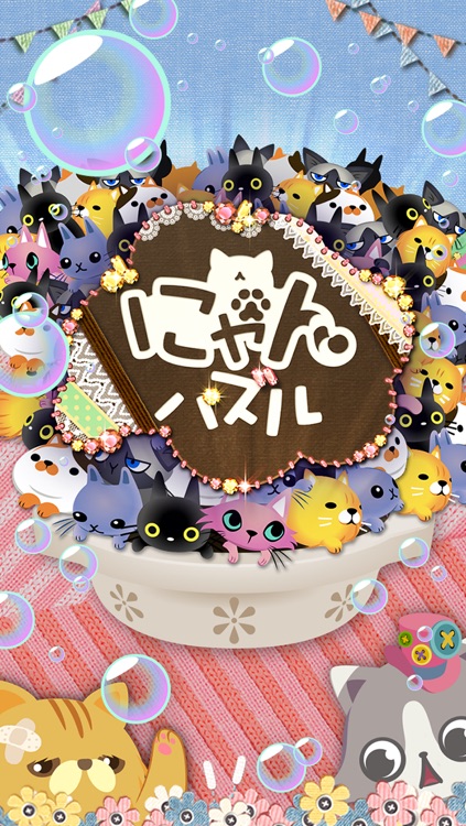 にゃんパズル screenshot-4