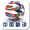 中国翻译-行业平台