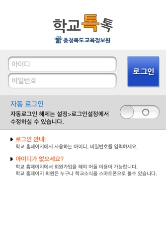 학교톡톡 screenshot 2