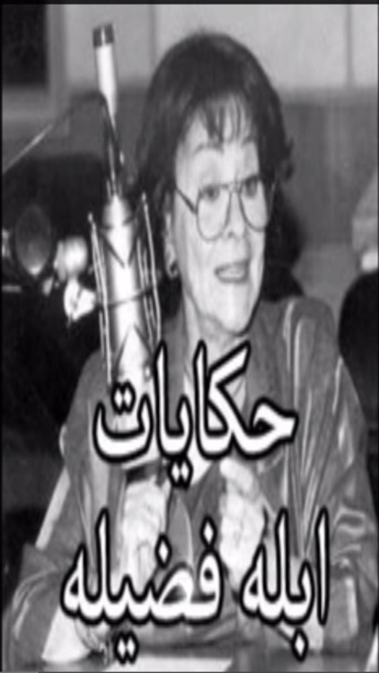 حكايات ابله فضيله By Haitham Khedre