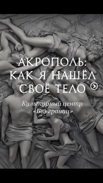 «Без Границ» - Акрополь: как я нашел свое тело