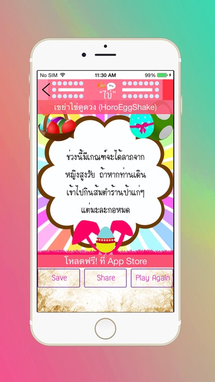 เขย่าไข่ดูดวง - HoroEggShake