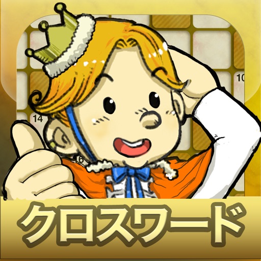 パズル王国-無料の脳トレクロスワードアプリ icon