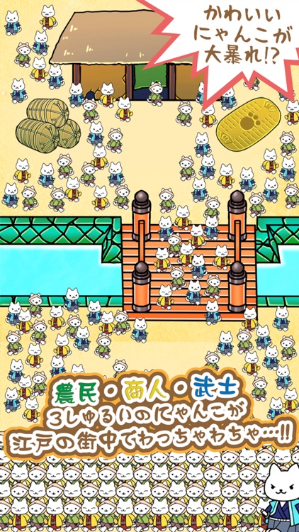 にゃんこ幕府：ねこのネコによる猫のための無料ゲーム