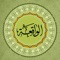 Surah Al-Waqiah is a Smartphone Application that lets millions of Muslims throughout the world to better recite, learn and listen to recital of the greatly sanctified Chapter of Quran Majeed, i