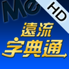 遠流字典通專業版HD - Soyong Corporation
