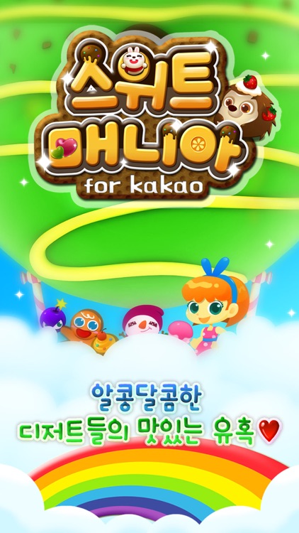 스위트매니아 for Kakao