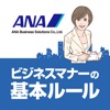 ビジネスマナーの基本ルール〜ANAビジネスソリューション監修