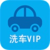 洗车VIP