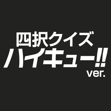 ハイキュー！！ver.四択クイズ Читы