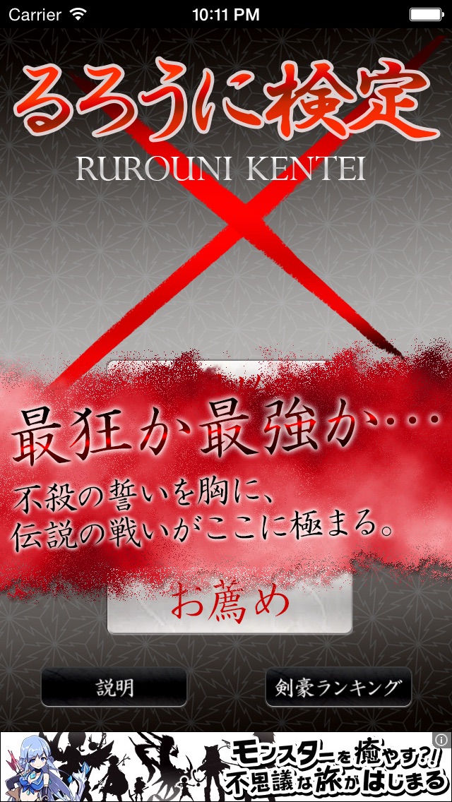 るろうに検定  〜原作・アニメ・劇場版を収録した無料クイズゲームアプリ～のおすすめ画像1