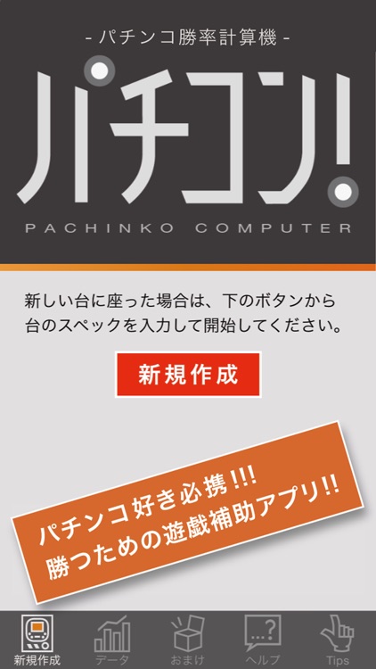 パチコン！ 〜パチンコ勝率計算機〜 収支向上のための必勝攻略無料アプリ