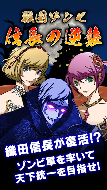 戦国ゾンビ 〜信長の逆襲〜 戦国武将 VS ゾンビ 大乱闘!