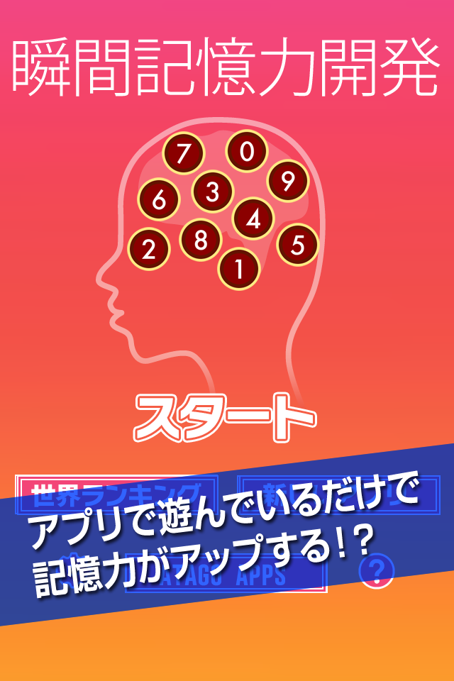 激ムズ 瞬間記憶力開発 Free Download App For Iphone Steprimo Com