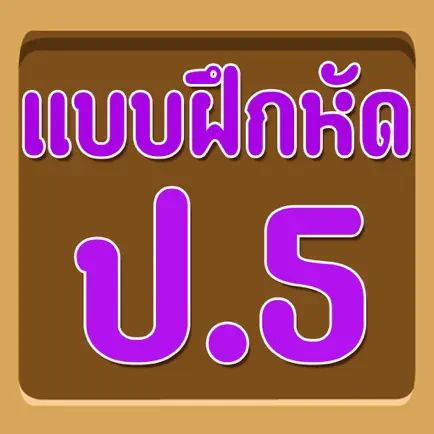 แบบทดสอบ ป.5 Читы