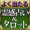 ◎よく当たる占い◎ 【極限霊視◆霊感タロット】奄海るか