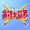 成語大冒險 成語大冒險
