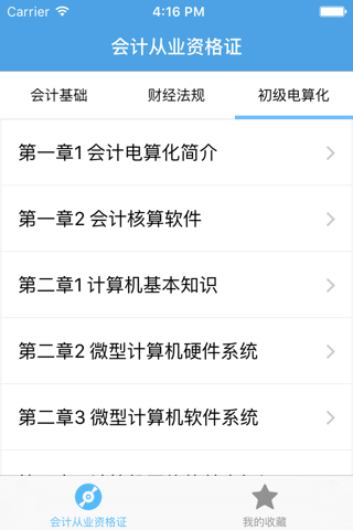 会计从业资格证－专业资格考试视频教学 screenshot 4