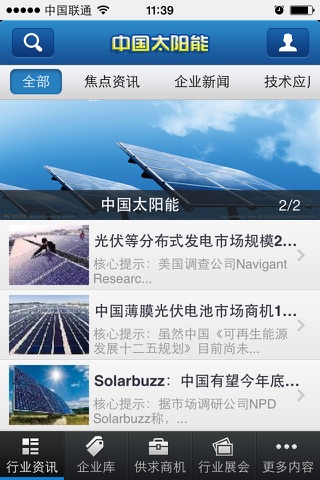 中国太阳能客户端 screenshot 2