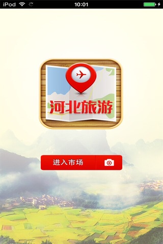 河北旅游生意圈 screenshot 2