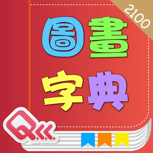 Basic 2100 Words English-Chinese Picture Dictionary (BoPoMo Edition) iOS App