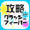 マルチ・攻略掲示板 for クラッシュフィーバー - iPhoneアプリ