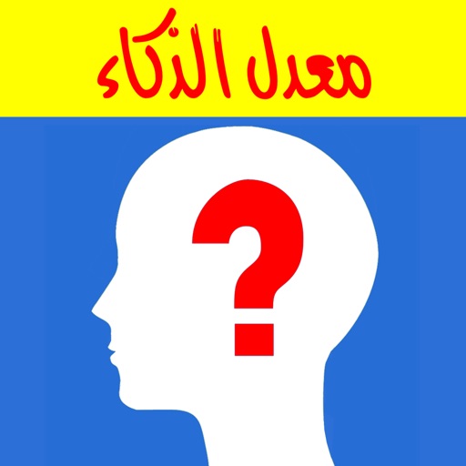 معدل الذكاء icon