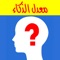 إن معدل الذكاء هو اختبار للقدرة على التفكير وتحكيم العقل بحيث يقيس هذا الاختبار الذكاء مقارنة مع الآخرين
