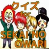 クイズ for SEKAI NO OWARI