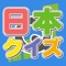 "Quiz Japan" is a quiz app surrounding region of Japan