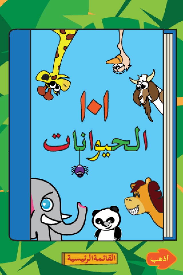 Animal 101 Arabic screenshot 3