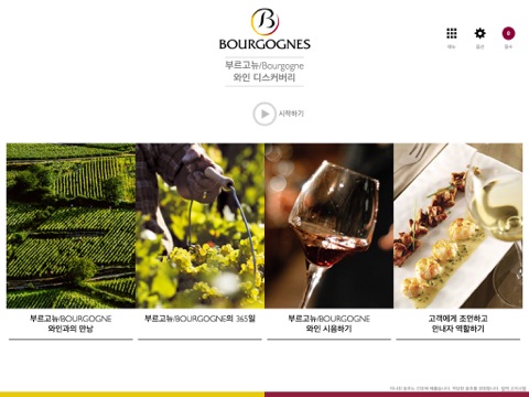 부르고뉴/Bourgogne 와인 디스커버리 screenshot 2