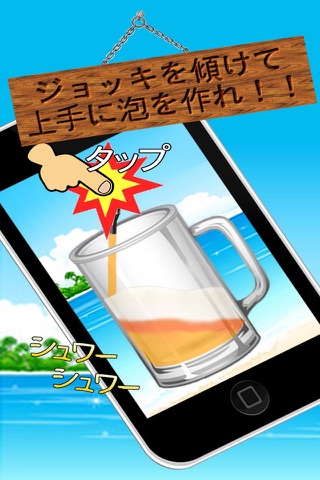 夏だ！ビーチだ！生ビールだ！海でビールサーバー screenshot 2