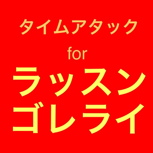 タイムアタック for ラッスンゴレライ icon