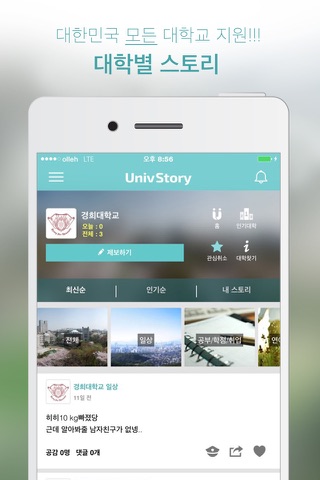 유니브스토리 - 대학생 필수앱, 커뮤니티/공감/교류/재미/정보 screenshot 2
