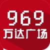 969万达广场