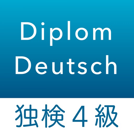 ドイツ語検定 4級対策